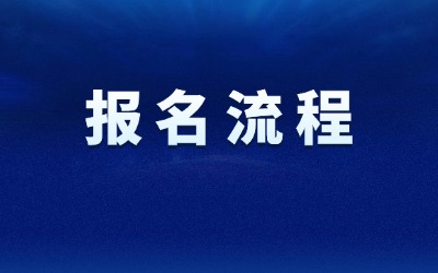 2026年上海统招专升本报名流程是什么？报名时间在什么时候？